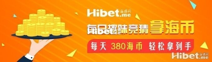海博每日竞猜拿海币 ！每天380海币轻松到手【6月27日】