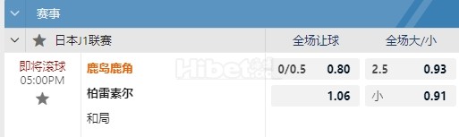 日联 09/21 17:00  鹿岛鹿角  -  柏太阳神