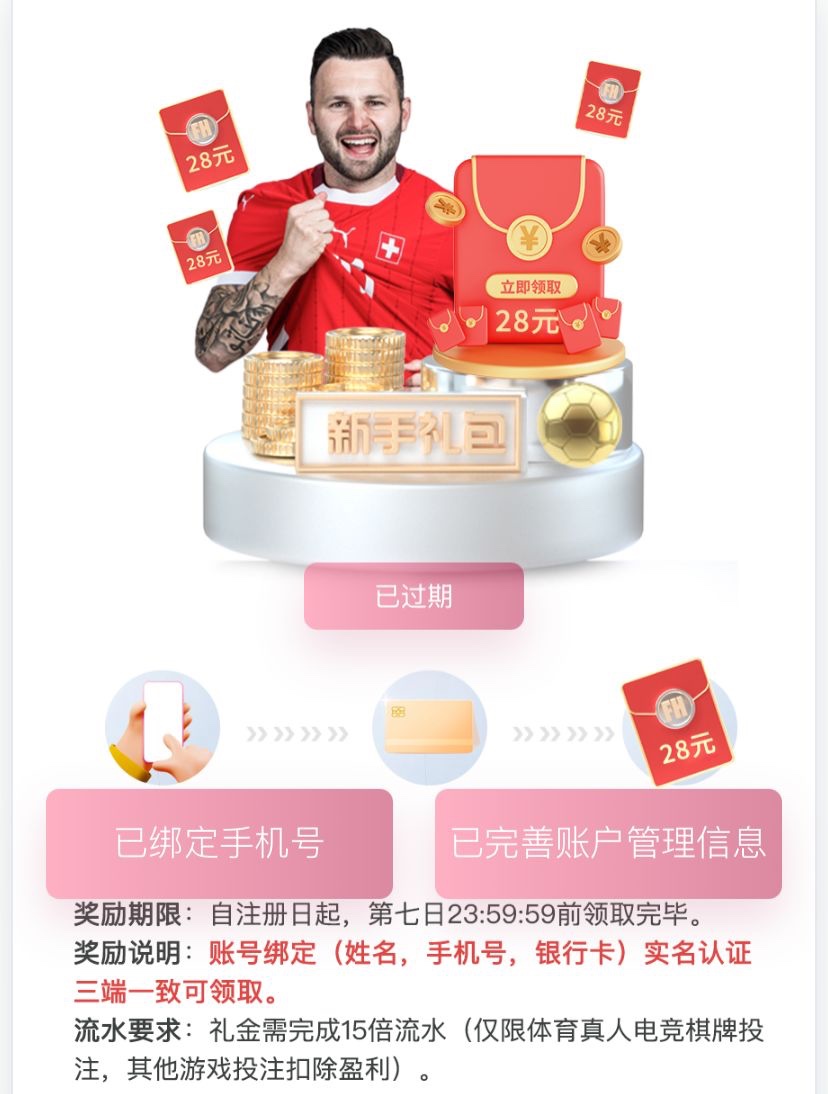 【凤凰体育】注册绑卡活动里面新人任务申请28